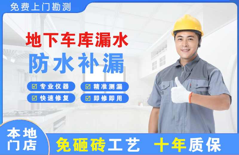 孙吴地下车库漏水维修